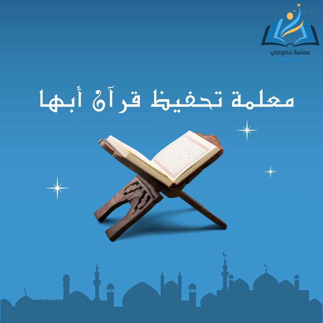 معلمة تحفيظ قرآن أبها